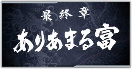 ありあまる富