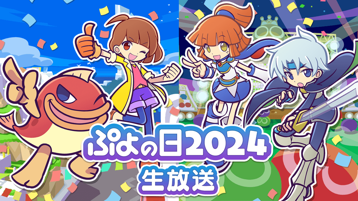 ぷよの日2024生放送