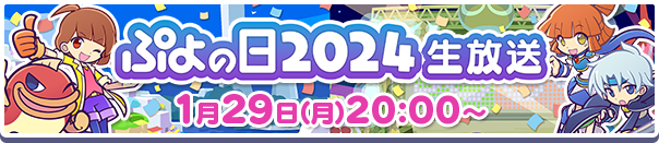 ぷよの日2024生放送バナー
