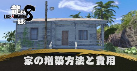 家の増築方法と費用