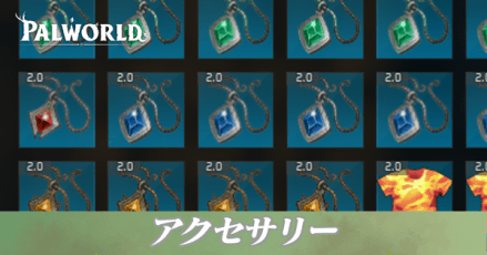 アクセサリー一覧
