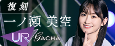 期間限定ガチャ