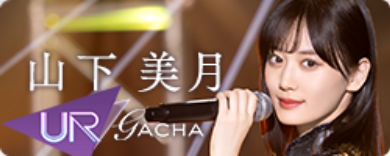 期間限定ガチャ