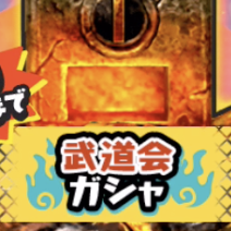 武道会ガシャのアイコン