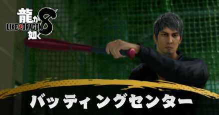 バッティングセンター