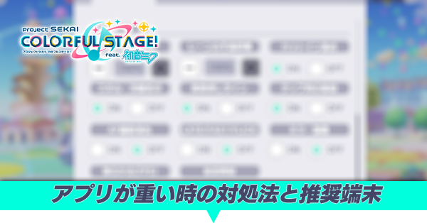 アプリの対処法と推奨端末アイキャッチ