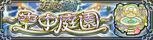 空中庭園 バナー