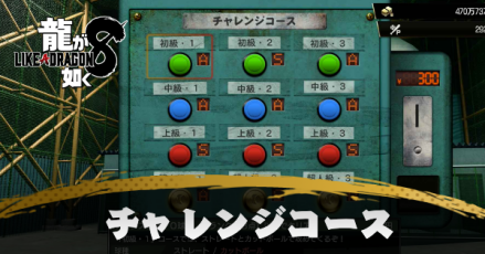 チャレンジコース