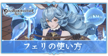 フェリの使い方