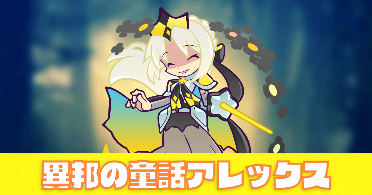 異邦の童話アレックス