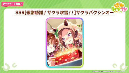 サクラバクシンオー