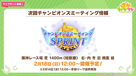 2月は短距離でチャンミ開催