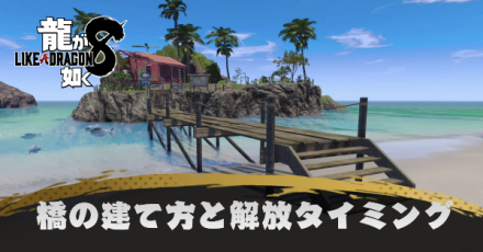 橋の建て方と解放タイミング