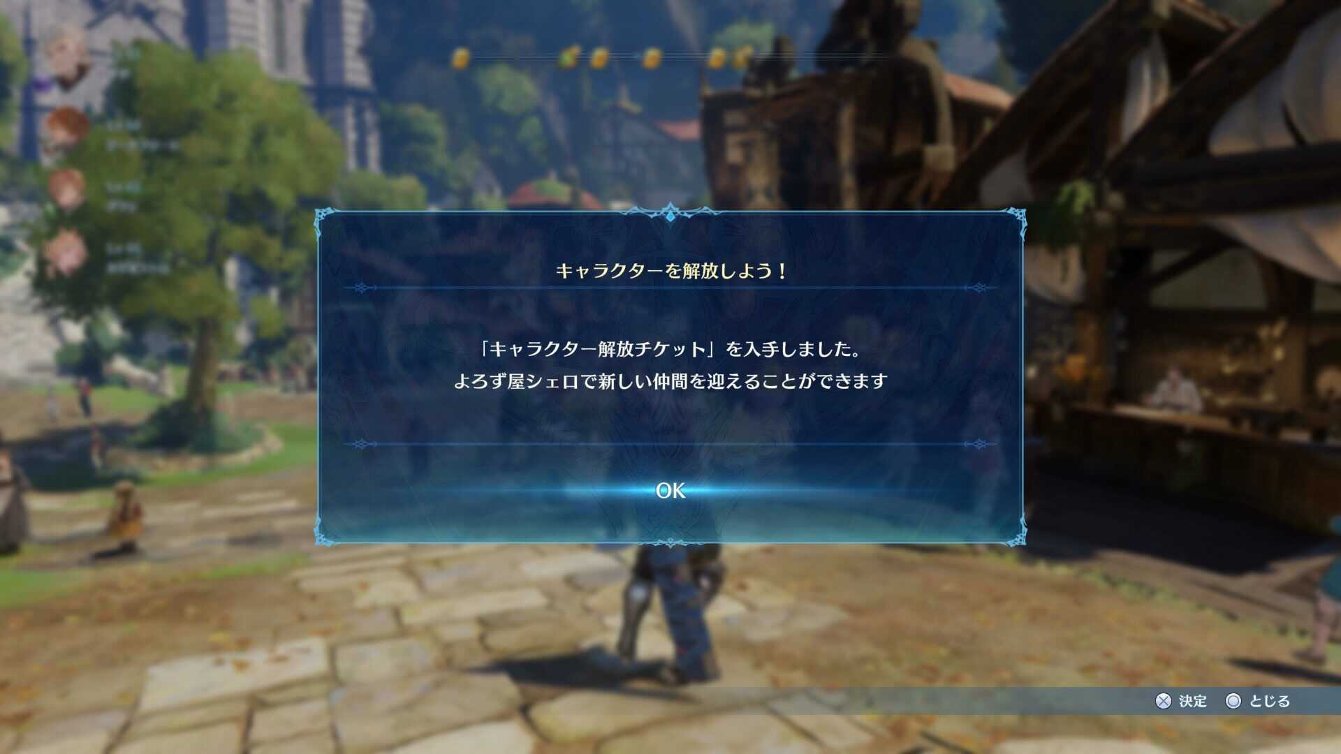 キャラクター解放チケット