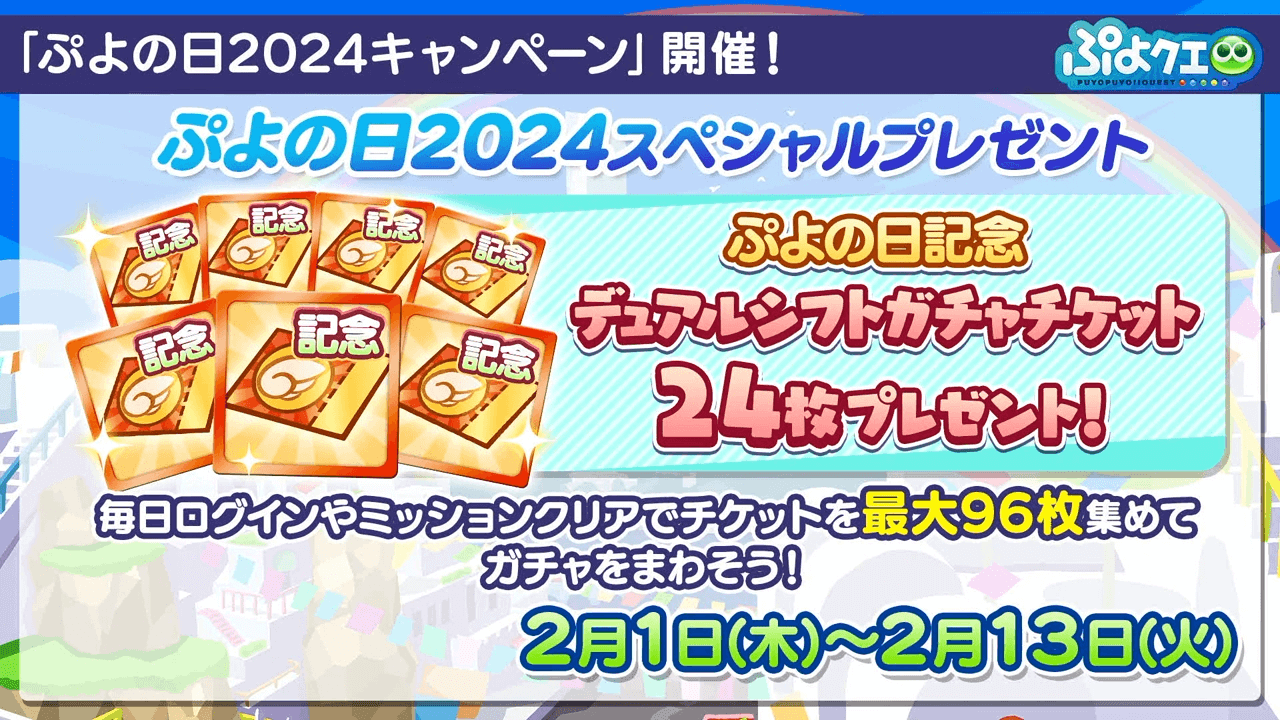 ぷよの日2024生放送（2024.1.29） 2-0-47 screenshot (1)