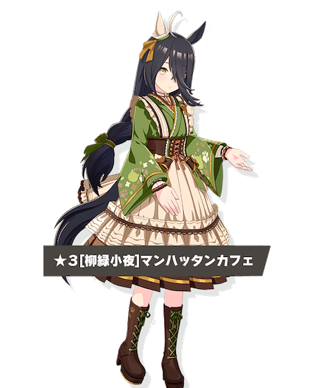 マンハッタンカフェの立ち絵