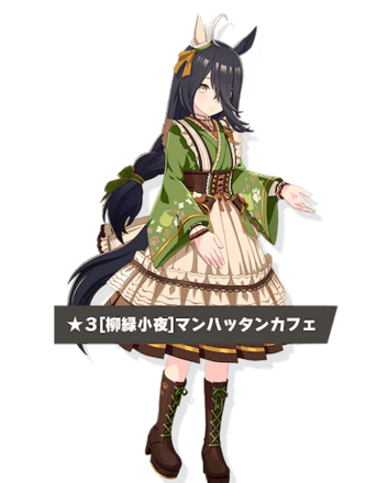 ［柳緑小夜］マンハッタンカフェの画像