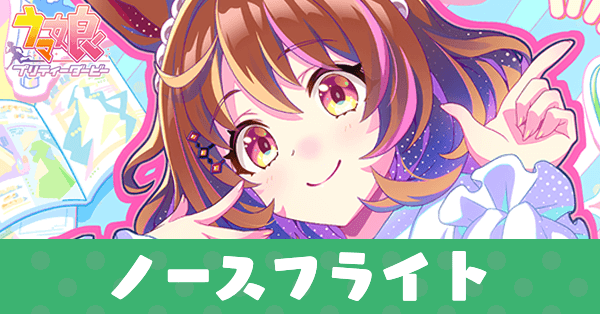 ［ゴー・ファッショニスタ！］ノースフライトのアイキャッチ画像