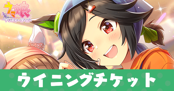 ［小さな笑顔、2つ］ウイニングチケットのアイキャッチ画像