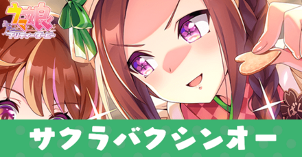 ［感謝感謝！サクラ吹雪！！］サクラバクシンオー