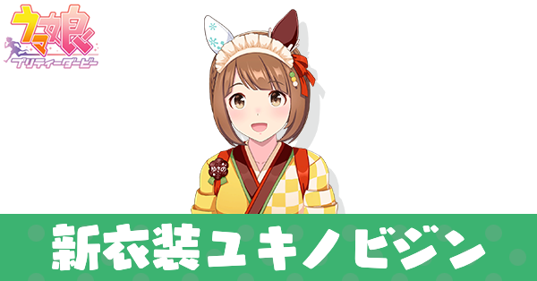 ［茶の子雪ん子］ユキノビジン