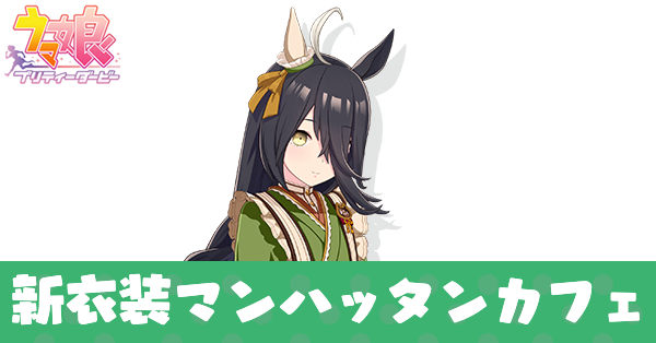 ［柳緑小夜］マンハッタンカフェ