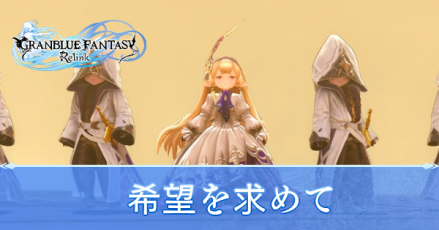 希望を求めて