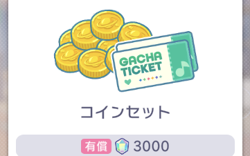 お得なセット（コインセット）