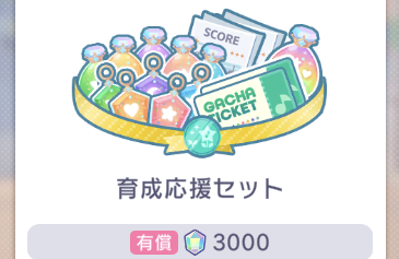 お得なセット（育成応援セット）