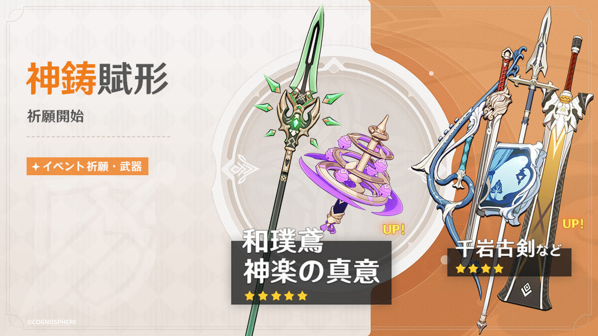 神鋳賦形(神楽の真意/和璞鳶)