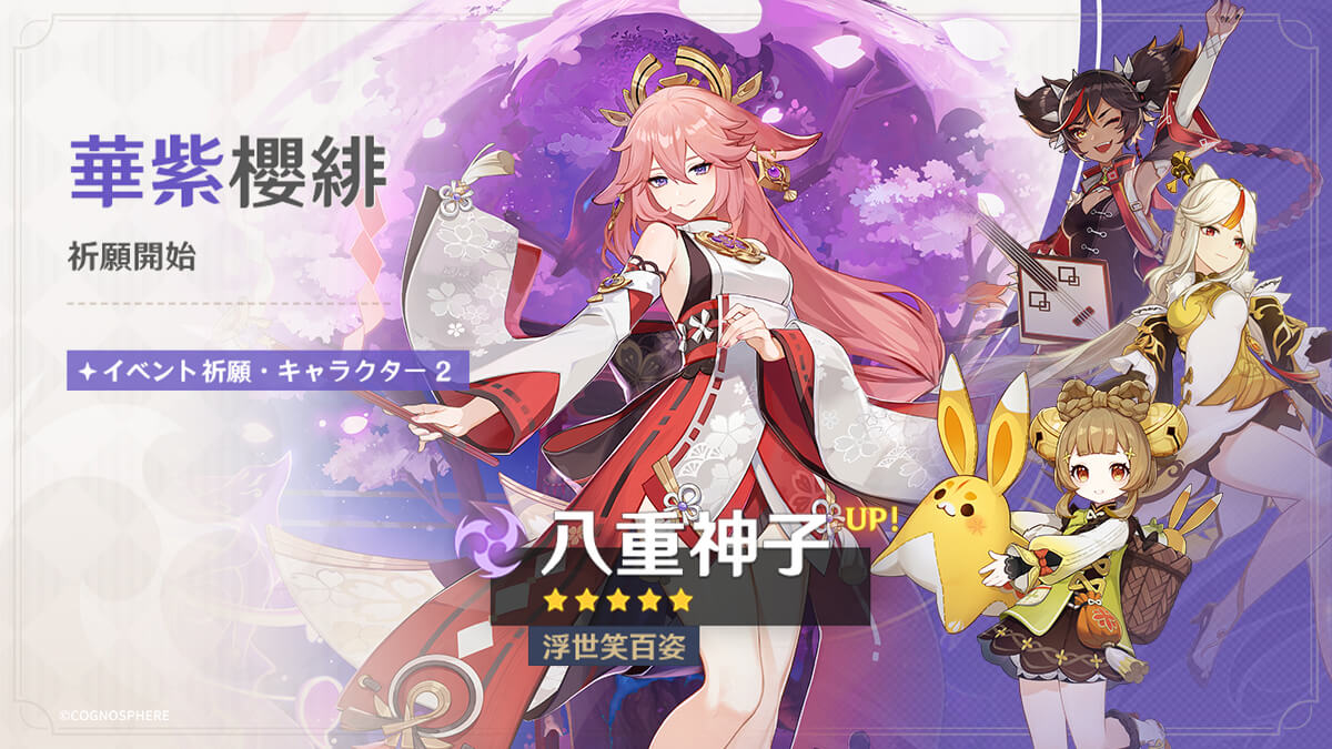 八重神子ガチャ(華紫櫻緋)