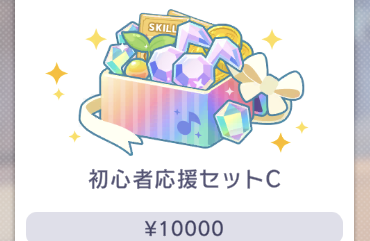 お得なセット（初心者応援セットC）