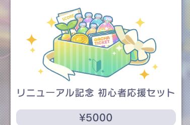 お得なセット（リニューアル育成セット）