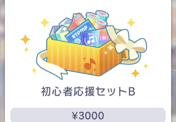 お得なセット（初心者応援セットB）