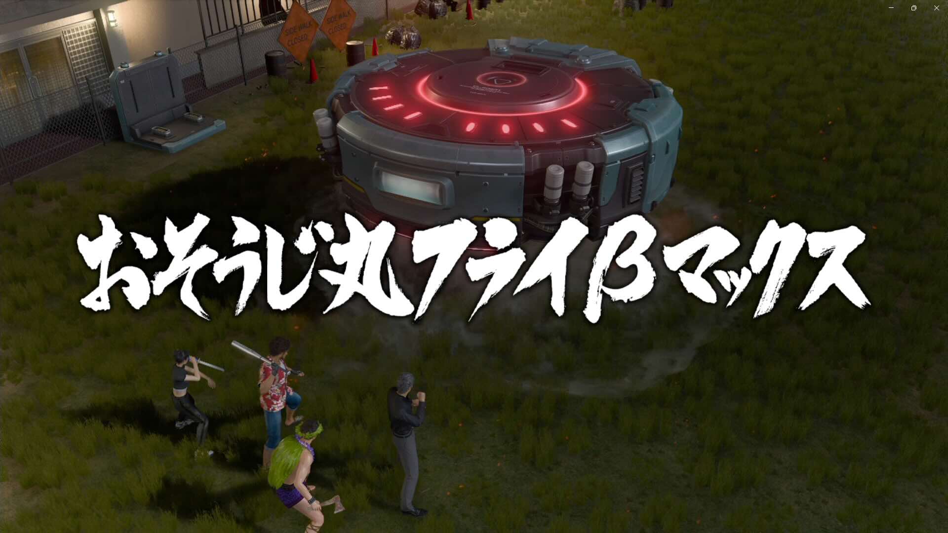 おそうじ丸フライβマックス