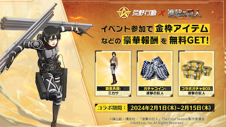 進撃の巨人コラボミッション