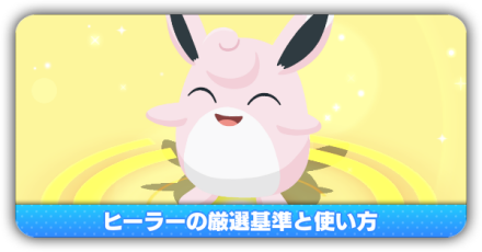 ヒーラーの厳選と使い方