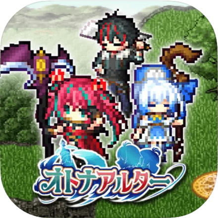 オトナアルターの画像