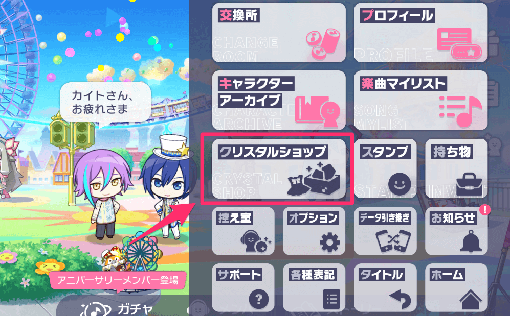 メニュー画面クリスタルショップ