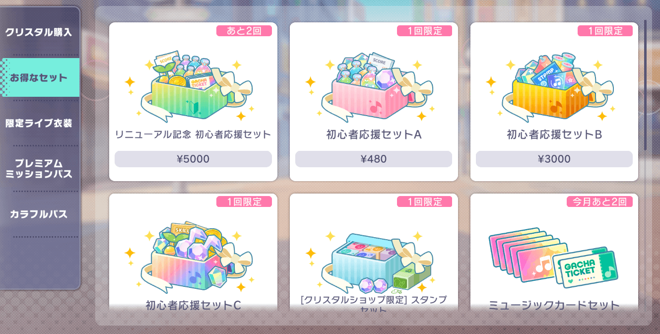 お得なセットの購入画面