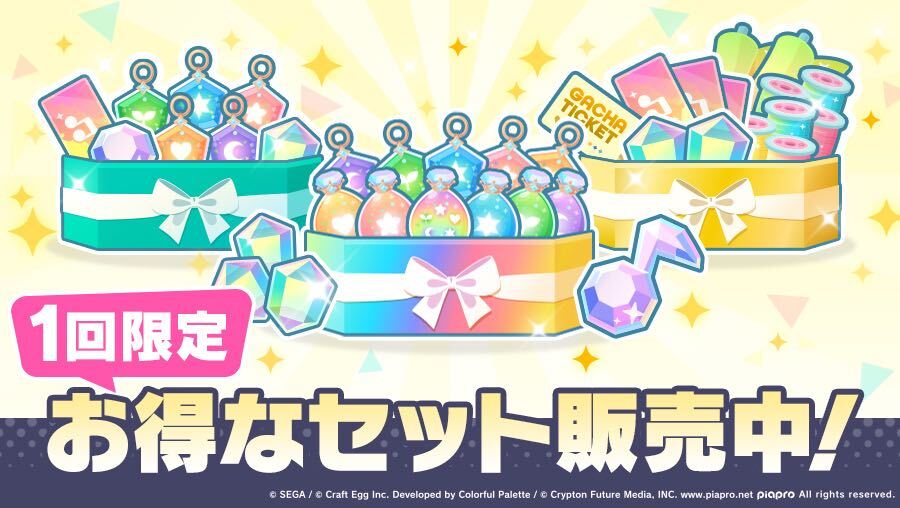 限定のお得なセット