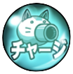にゃんこ砲チャージ画像