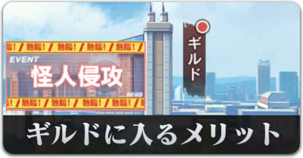 ギルドに入るメリット