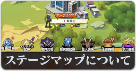 ステージマップについて解説