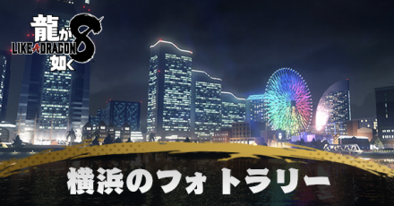 横浜フォトラリー