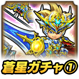 蒼星ガチャ①
