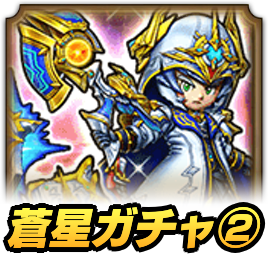 蒼星ガチャ②