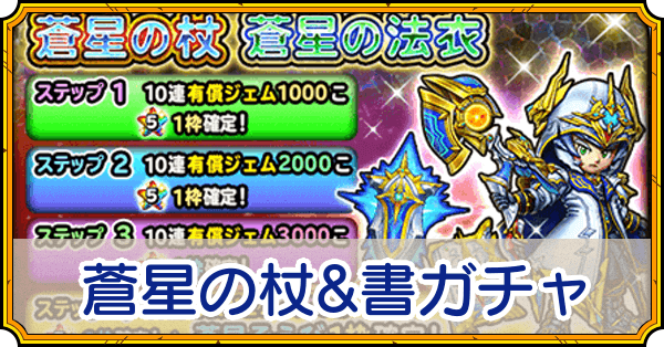 蒼星の杖＆書ガチャ