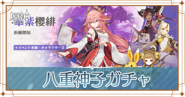 八重神子ガチャ記事上