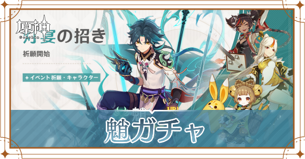 魈ガチャ記事上